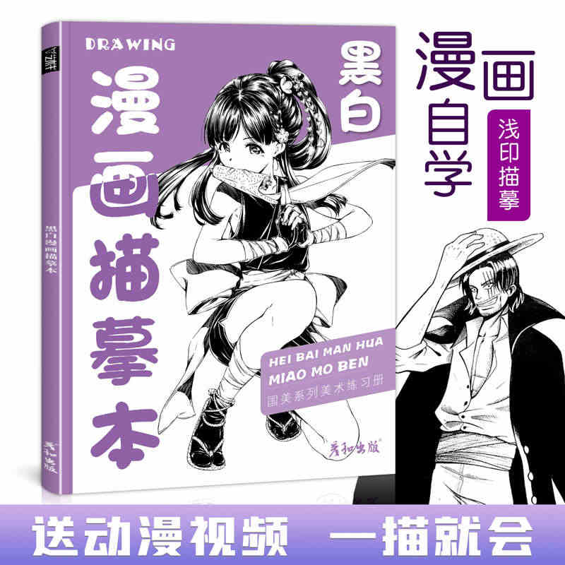 黑白漫画描摹本控笔训练动漫人物入门练习美少女男生手绘临摹画册绘画教程人...