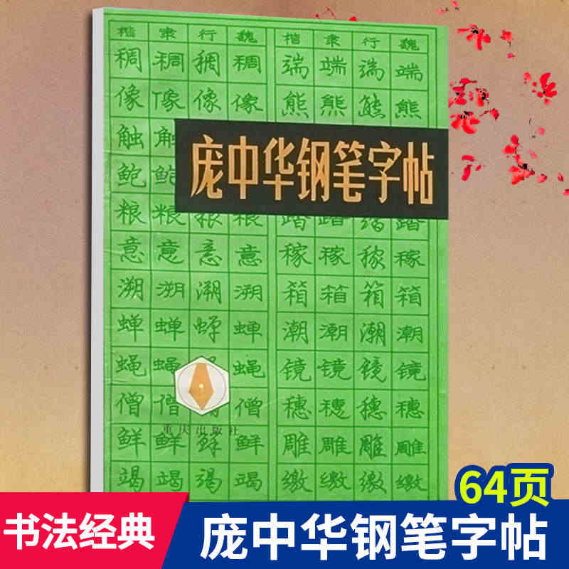 微瑕疵64页庞中华钢笔字帖官方旗舰店 经典书法硬笔行书精选书法字帖 成...