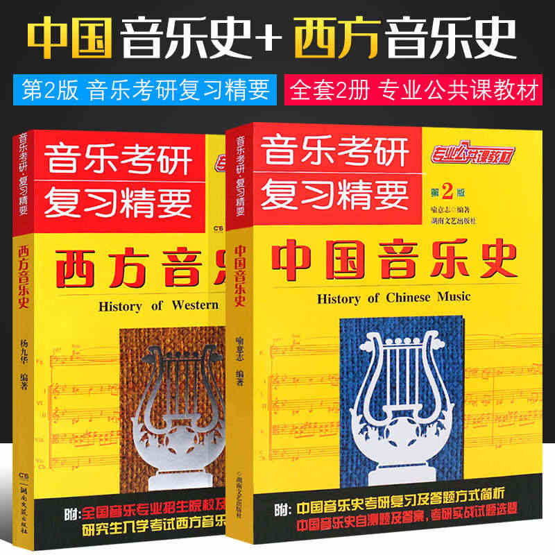 正版全套2册中国音乐史+西方音乐史 第2版 音乐考研复习精要 湖南文艺...