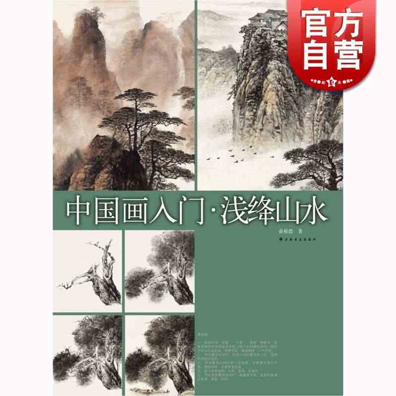 中国画入门·浅绛山水 俞祖德 绘画 水墨画教材教程 零基础自学 艺术 ...