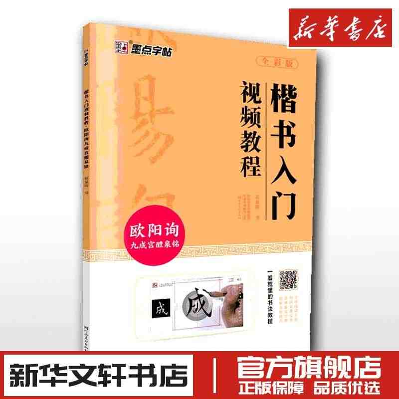 楷书入门视频教程 欧阳询九成宫醴泉铭 全彩版 赵泉涛 著 书法/篆刻/...