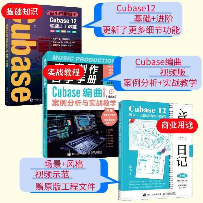 【套装3册】Cubase12快速上手教程+Cubase编曲案例分析与实...