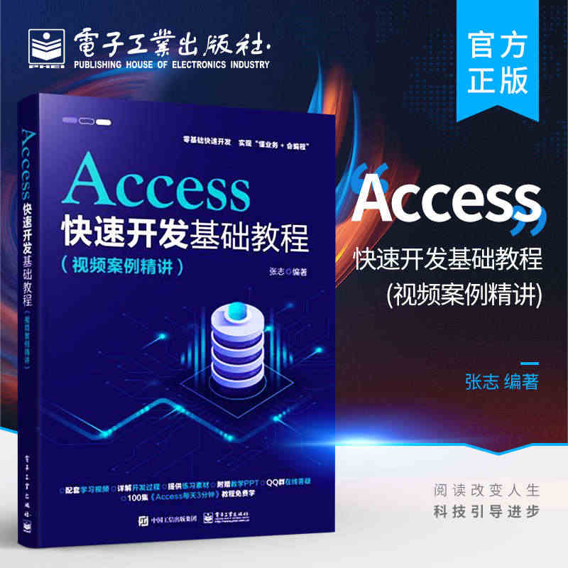 官方正版 Access快速开发基础教程 视频案例精讲 Word Exc...