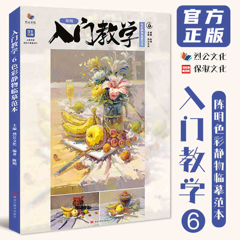 入门教学6陈明色彩静物临摹范本 2023烈公文化色彩基础单体组合塑造色...