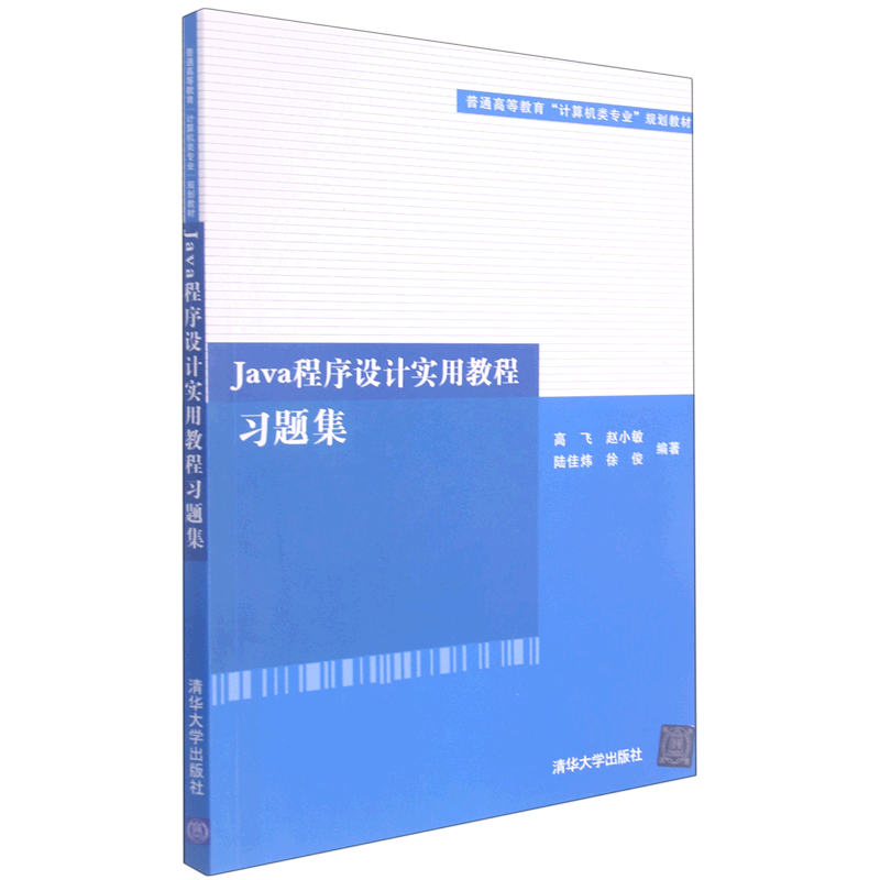 Java程序设计实用教程习题集(普通高等教育计算机类专业规划教材)...