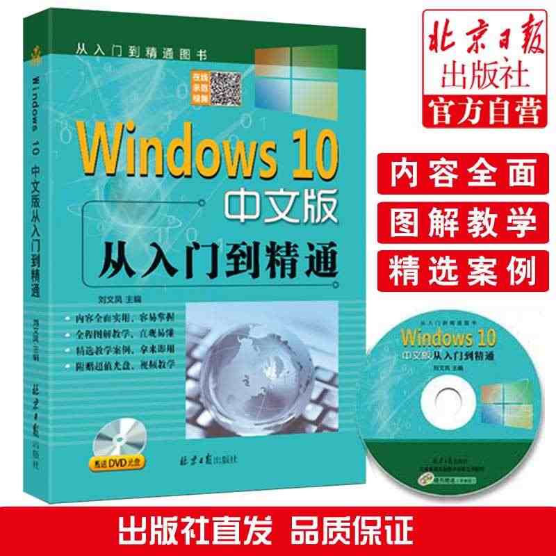 Windows10中文版从入门到精通 赠送DVD光盘 win10操作使...