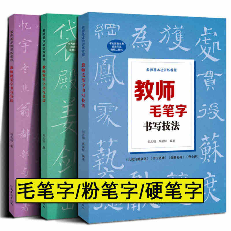 【全套三册】教师基本功训练教程 教师毛笔字书写技法+粉笔字+硬笔字书写...