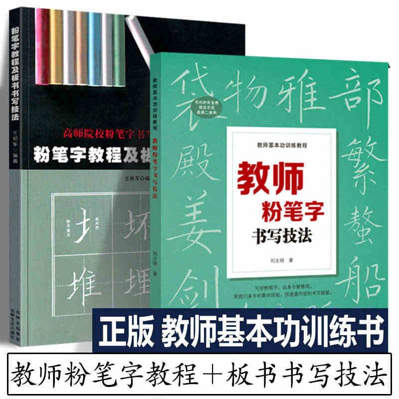 教师粉笔字书写技法＋粉笔字教程及板书书写技法 高师院校粉笔字书写技能教...