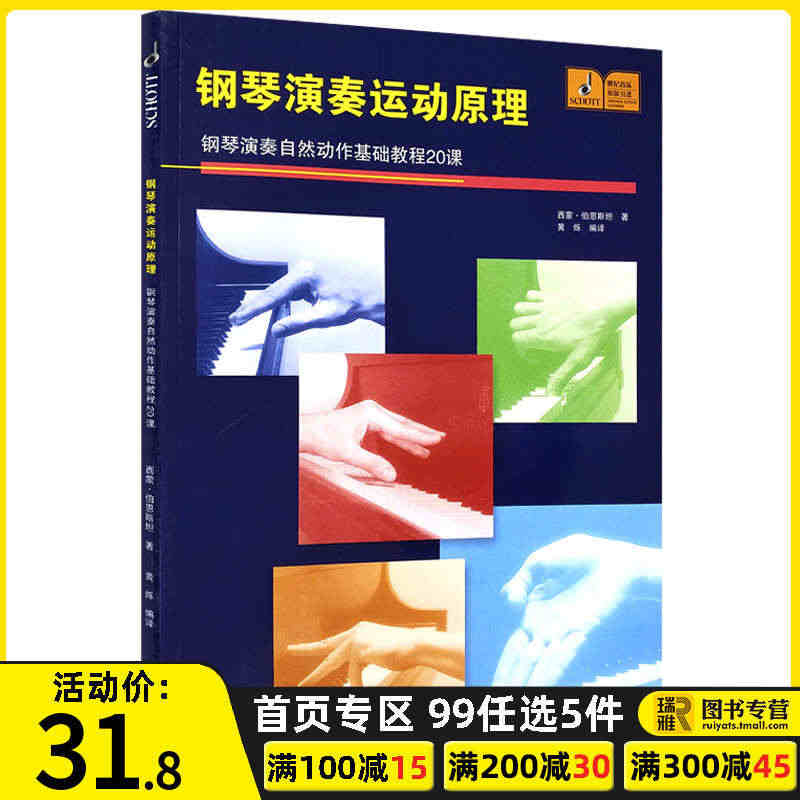 正版 钢琴演奏运动原理 钢琴演奏自然动作基础教程20课 掌握运动规律 ...