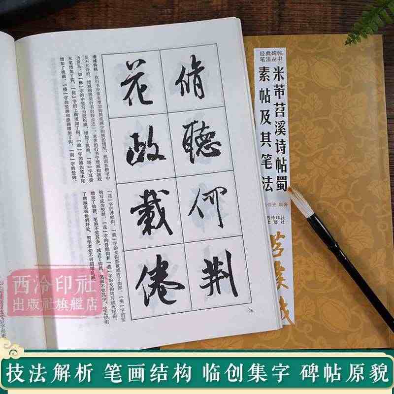 米芾苕溪诗帖蜀素帖及其笔法 放大版行书入门技法教程 毛笔书法字帖笔画偏...