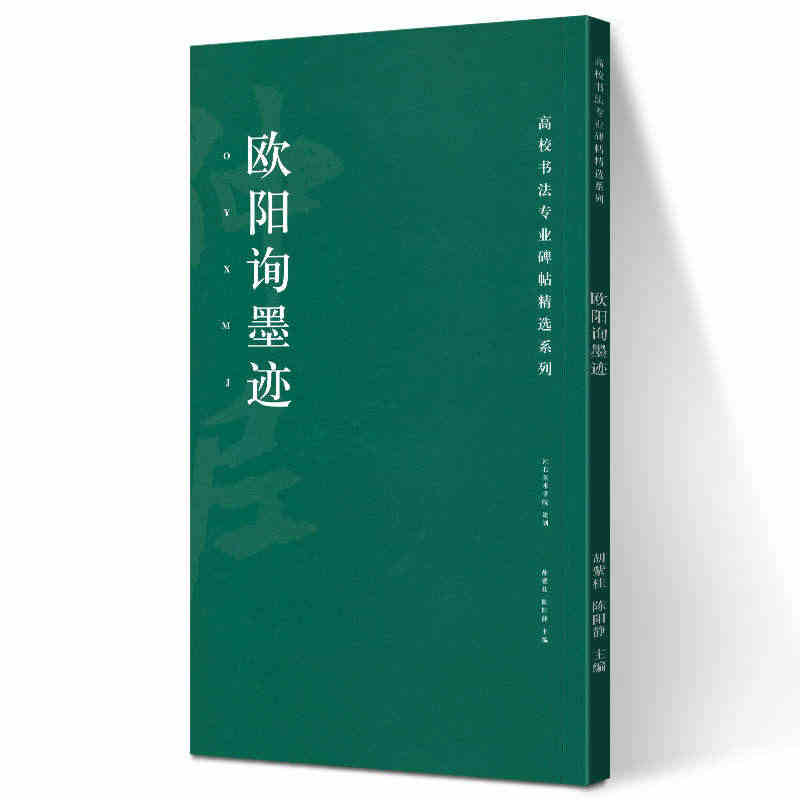 欧阳询墨迹 高校书法专业碑帖精选系列 历代精品碑帖中国碑帖名品软笔毛笔...