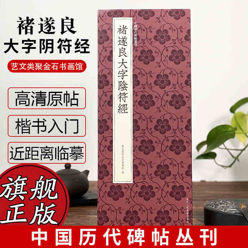 褚遂良大字阴符经 褚遂良楷书代表作高清原碑帖+近距离临摹可平摊毛笔书法...