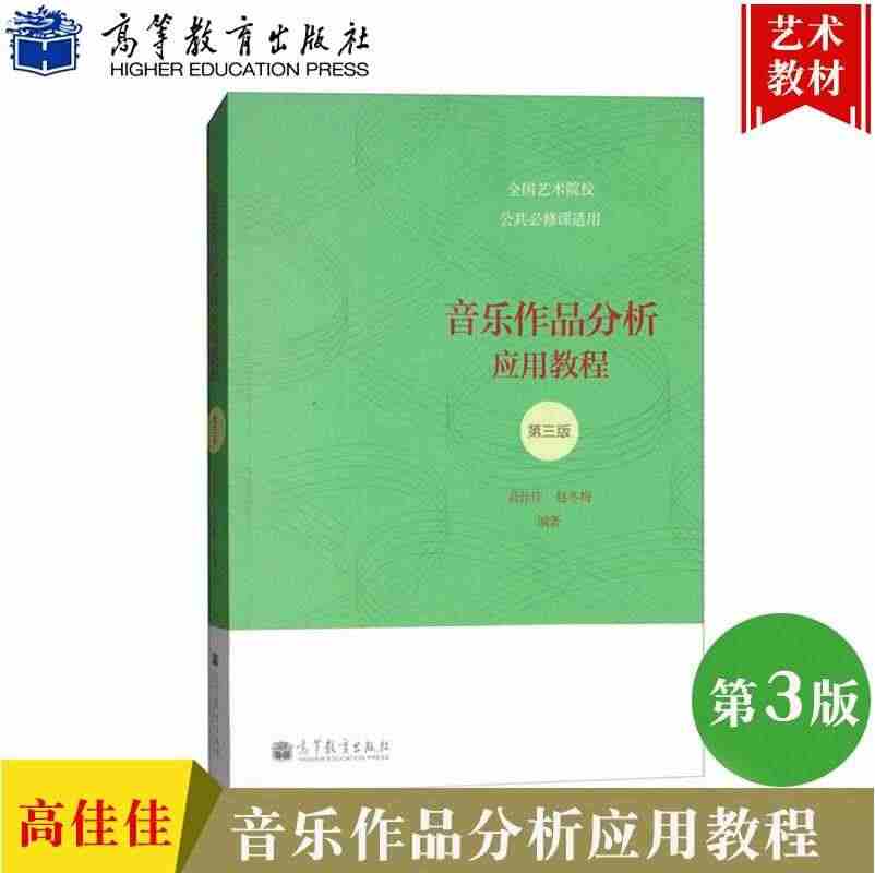 音乐作品分析应用教程 高佳佳 高等教育出版社 全国艺术院校公共修课适用...