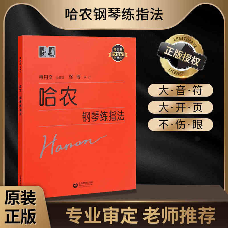 大符头版哈农钢琴练指法大音符 韦丹文儿童钢琴练习入门级教材书教程红皮书...