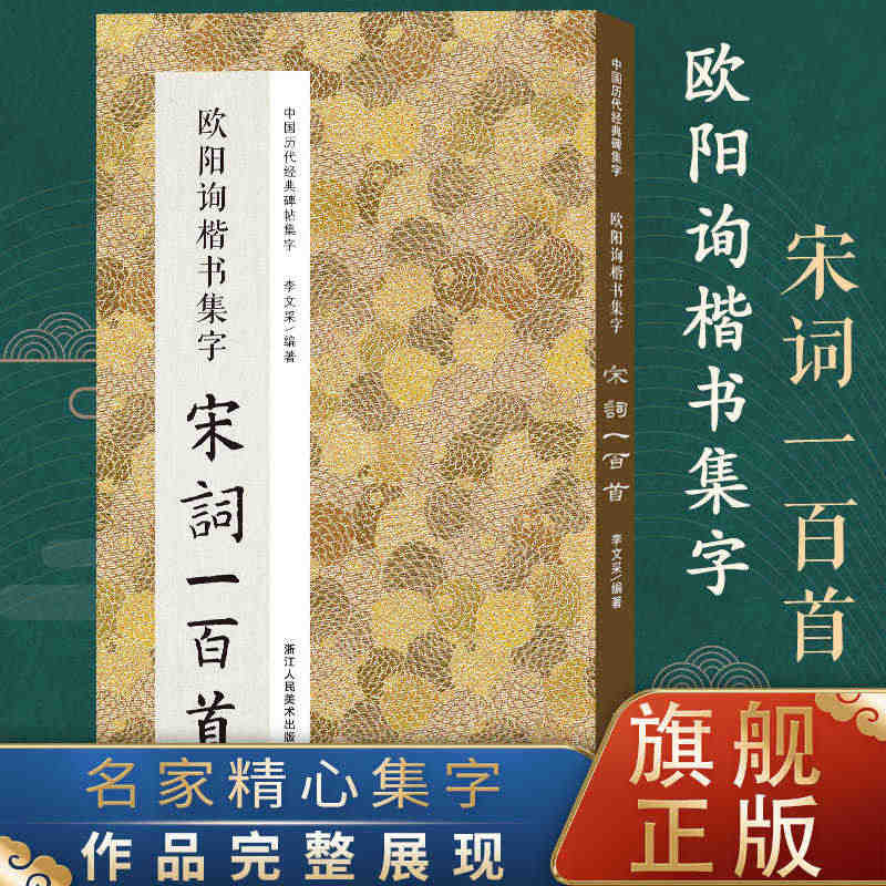 欧阳询楷书集字宋词一百首 收录欧阳询经典楷书碑帖集字古诗词作品集临摹教...