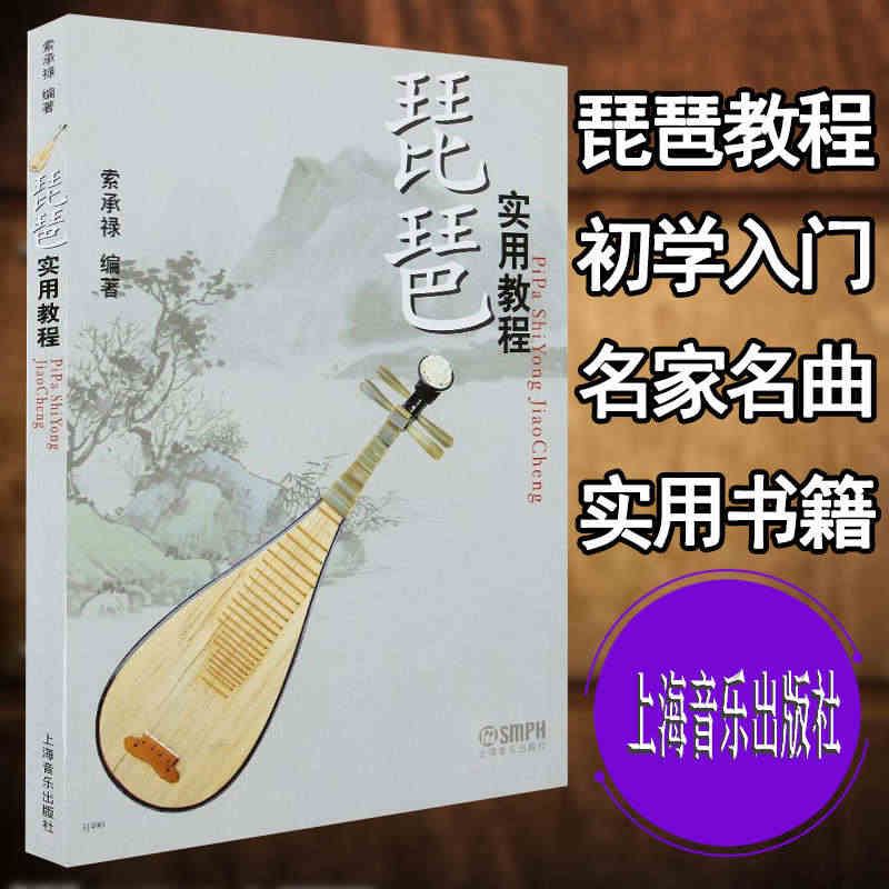 琵琶实用教程 索承禄琵琶初学入门教材 零基础自学琵琶曲谱教学书籍 民族...