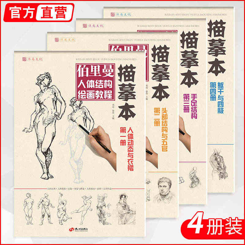 伯里曼人体结构绘画教程描摹本四册书 速写人物美术书籍动态零基础入门头部...