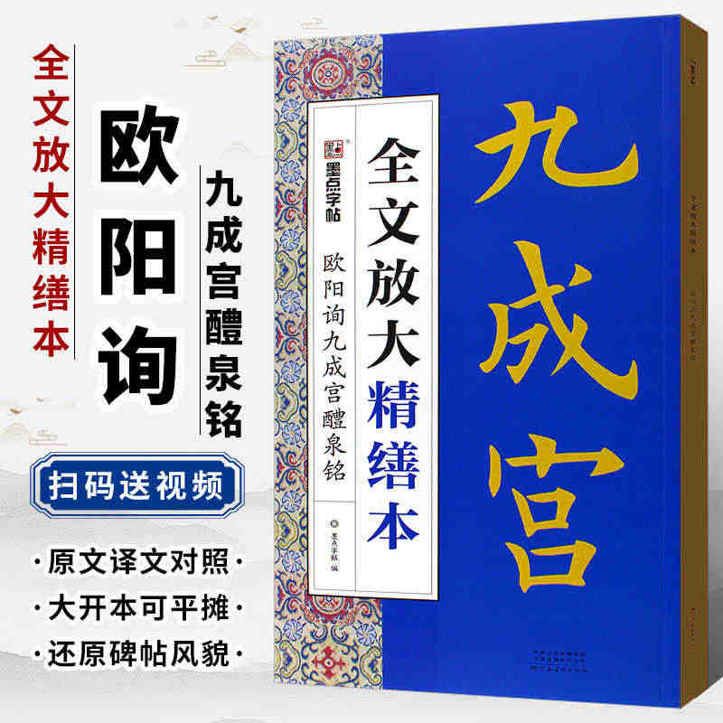 正版墨点字帖 欧阳询九成宫醴泉铭 全文放大精缮本 附视频教程 楷书字帖...