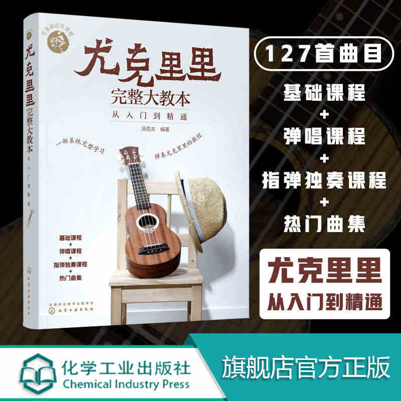 零基础音乐教程尤克里里完整大教本 从入门到精通 尤克里里初学者入门教程...