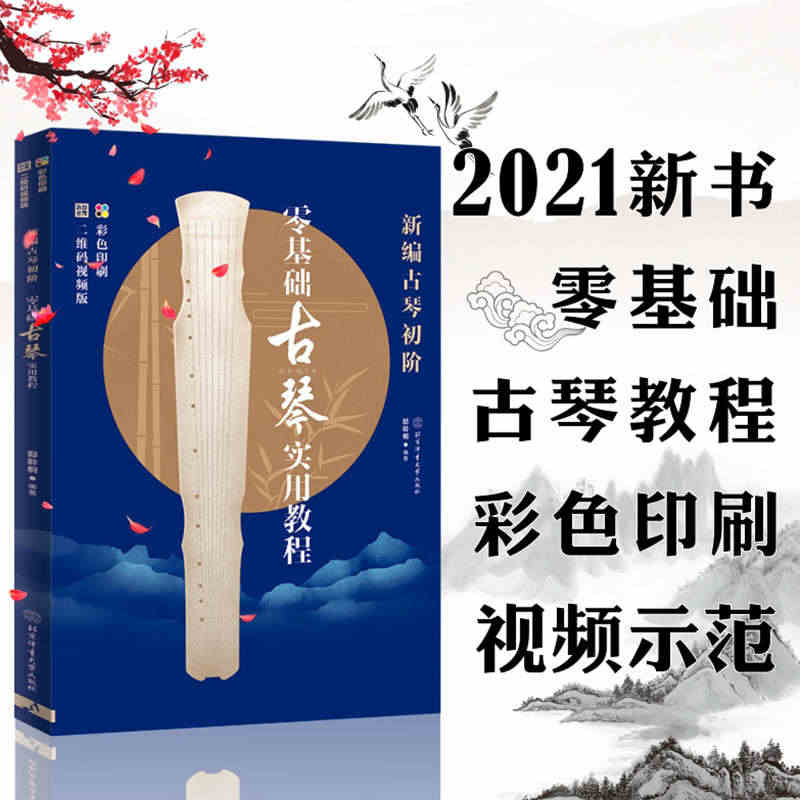 新编古琴初阶零基础古琴实用教程二维码视频版初学者入门自学初级教程书古琴...