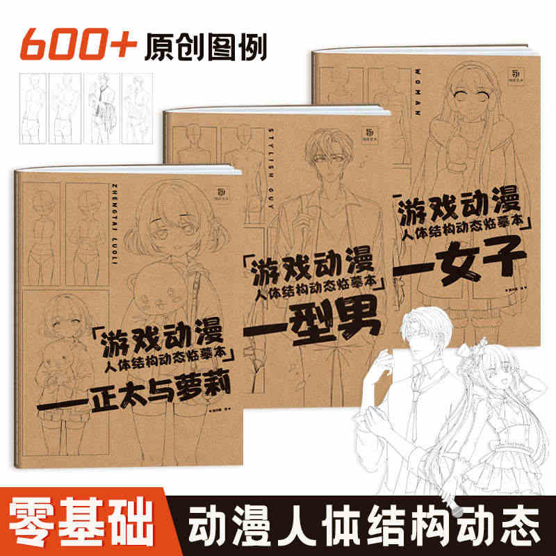 游戏动漫人体结构动态临摹本全三册 男性女性正太萝莉 漫画人物绘画描摹本...