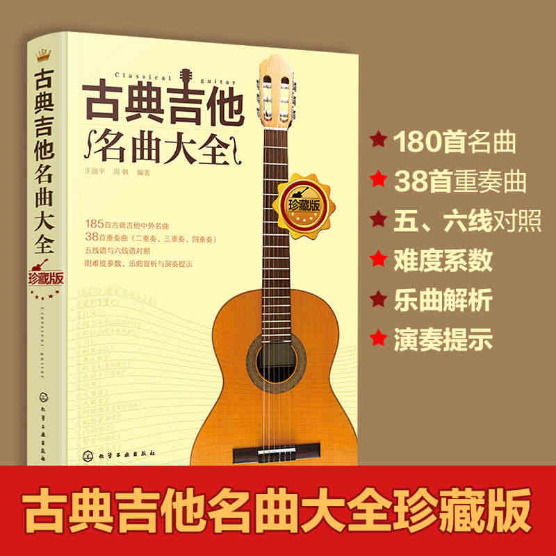 古典吉他名曲大全 180首古典吉他曲谱指南曲集独奏教程书籍 古典吉他中...