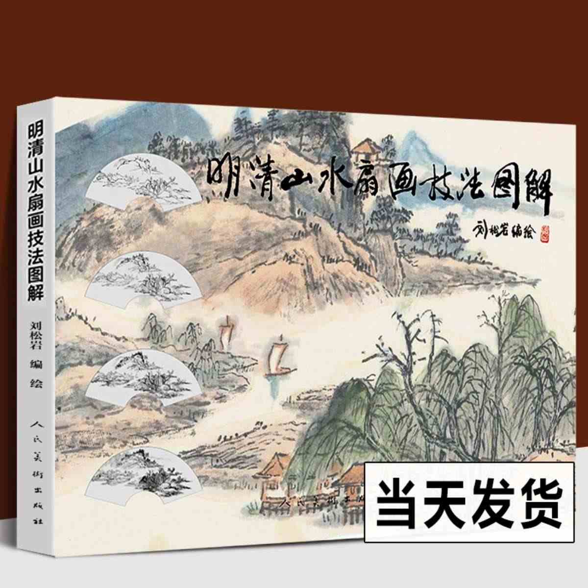 2022年新书 明清山水扇画技法图解 刘松岩教山水历代名作步骤解析国画...