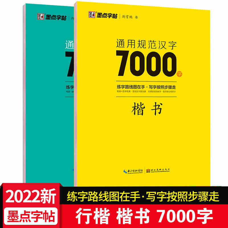 荆霄鹏楷书行楷字帖通用规范汉字7000字常用字楷体字帖初学者硬笔书法教...