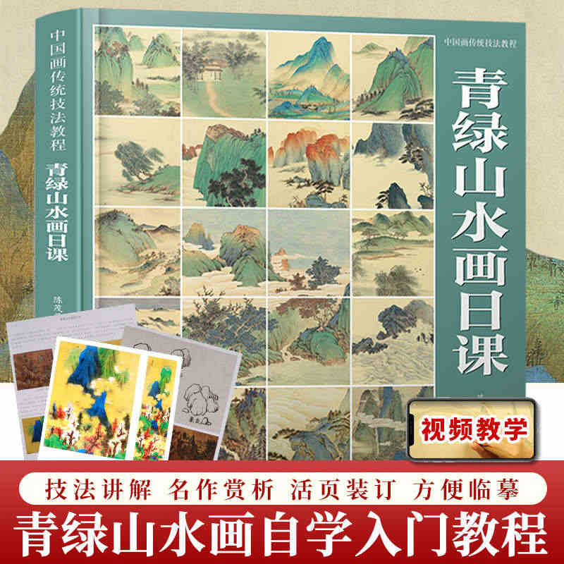 【视频教学】青绿山水画日课 中国画传统技法教程 国画写意水墨山水初学者...