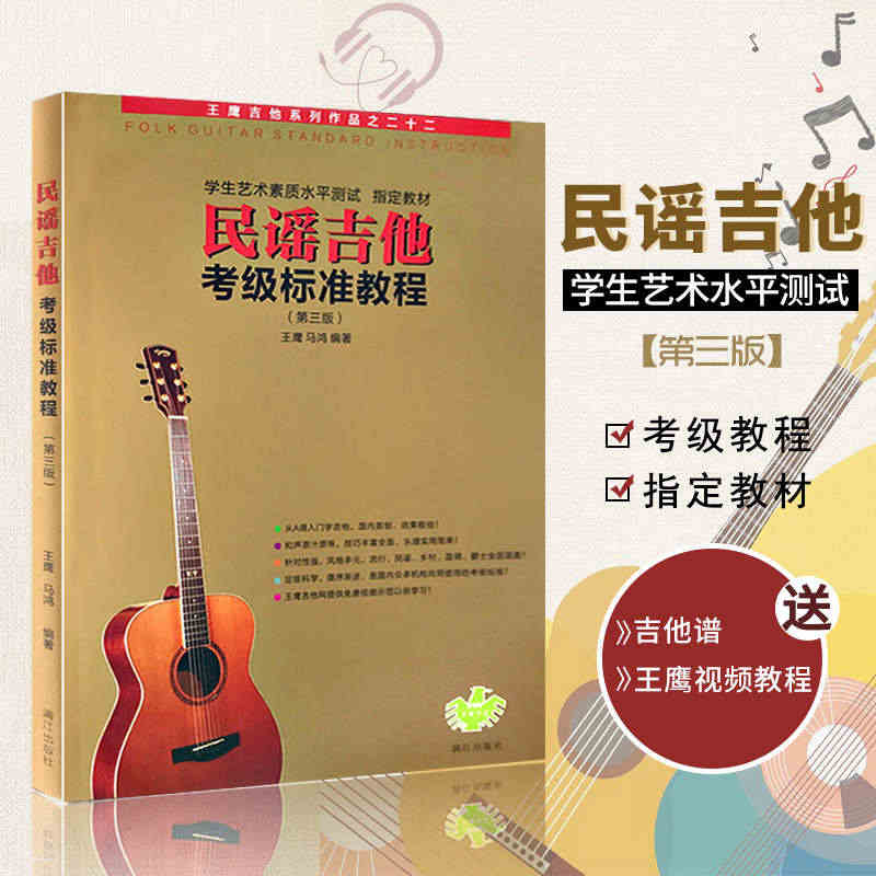 正版现货民谣吉他考级标准教程王鹰马鸿吉他教程 1-10级零基础入门自学...