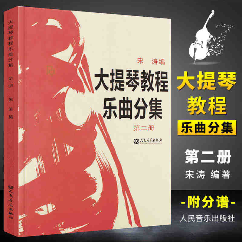 正版大提琴教程乐曲分集第二册 人民音乐出版社 王连三 宋涛 编 大提琴...