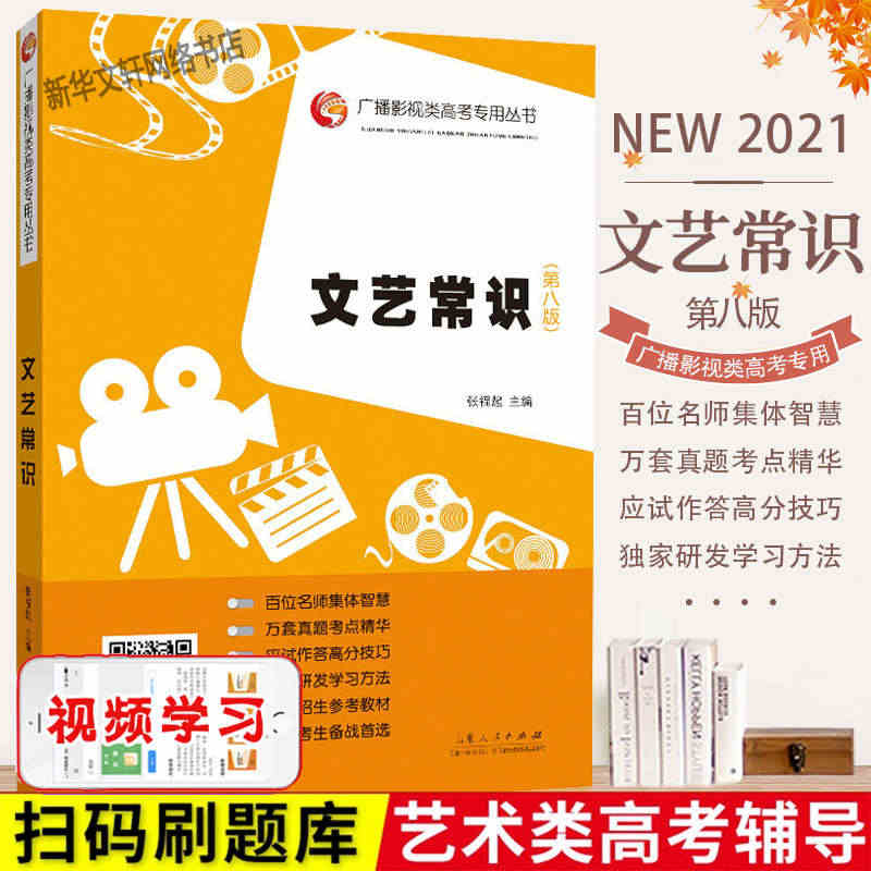 文艺常识第八版 张福起 山东人民出版社 锁线装广播影视类高考专用丛书 ...