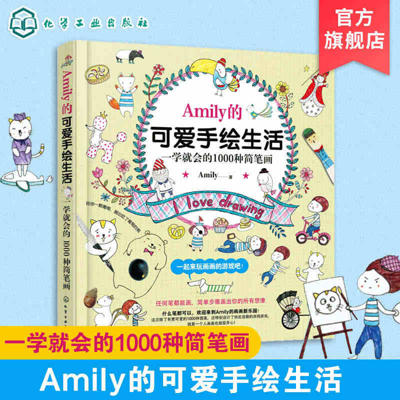 正版 Amily的可爱手绘生活 一学就会的1000种简笔画 步骤幼儿童...