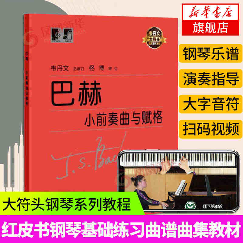 巴赫小前奏曲与赋格 韦丹文 巴赫小前奏曲集大字版大音符 成人儿童初级钢...