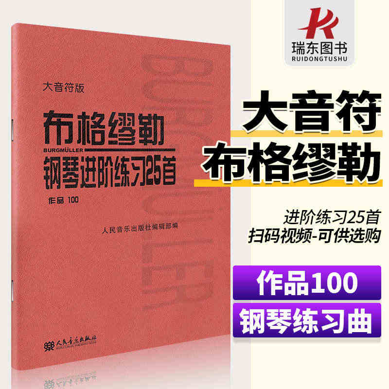 【大音符版】布格缪勒 钢琴进阶练习25首(作品100) 人民音乐出版社...