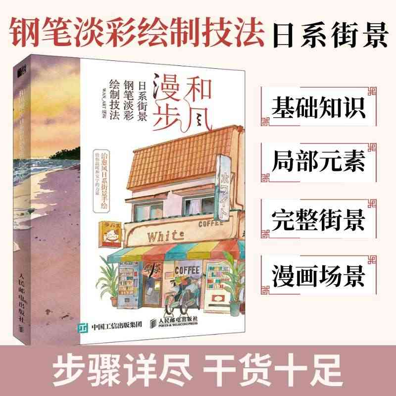 和风漫步 日系街景钢笔淡彩绘制技法 钢笔画临摹画册钢笔画入门教程 水彩...