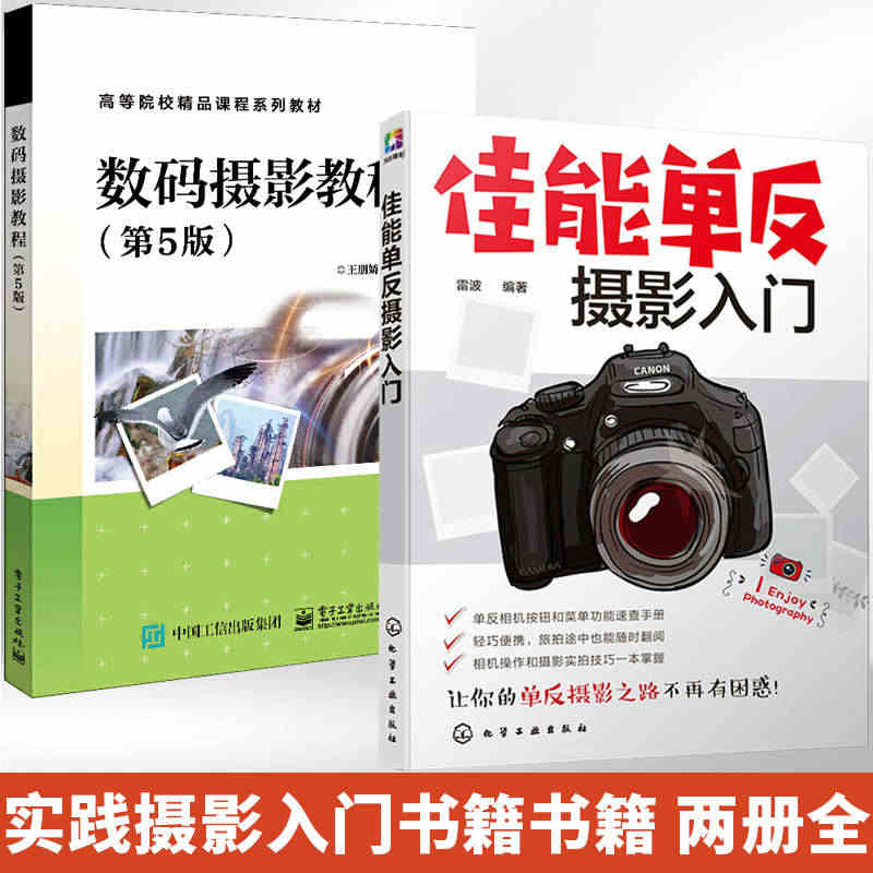 佳能单反摄影入门+数码摄影教程 全2册 佳能相机拍照教程 摄影书籍入门...