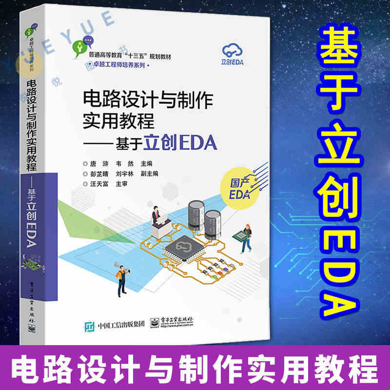 电路设计与制作实用教程——基于立创EDA 唐浒编著专业电路设计与制作实...