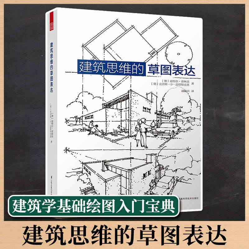 建筑思维的草图表达 建筑设计稿绘图 建筑史文化 建筑学新生基础绘图入门...