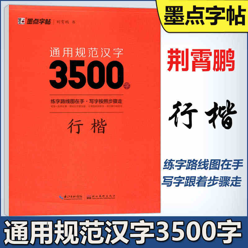 现货包邮墨点字帖通用规范汉字3500字行楷荆霄鹏行楷入门基础训练字帖硬...