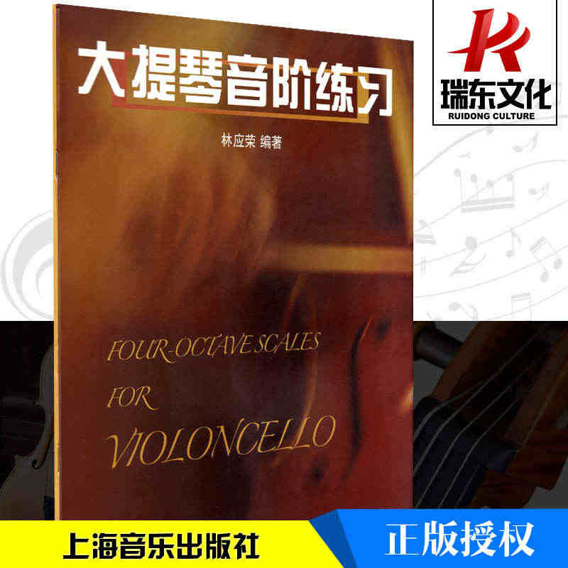 正版大提琴音阶练习 林应荣提琴演奏入门参考资料音阶琶音音程双音训练大提...