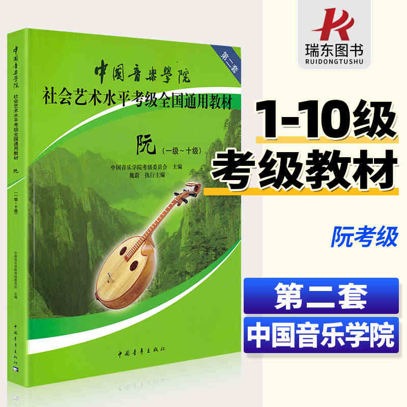 正版中国音乐学院阮考级教材1-10级 中国院国音中阮考级教程书一到十级...