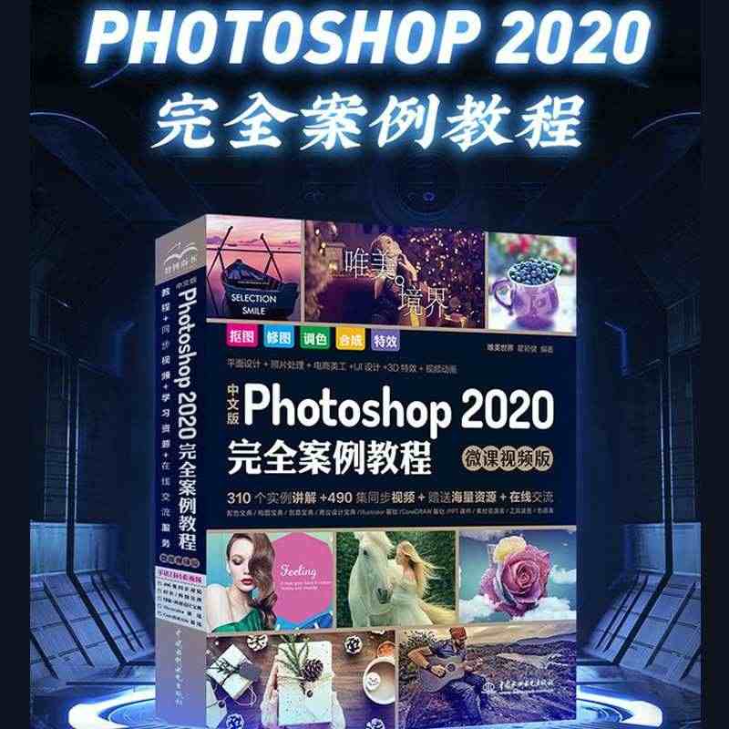 中文版 Photoshop 2020 完全案例教程（高清视频+全彩印刷...