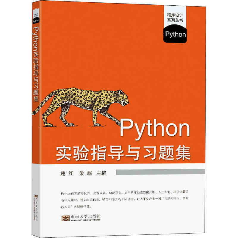 Python实验指导与习题集 楚红 梁磊 主编 东南大学出版社 程序设...