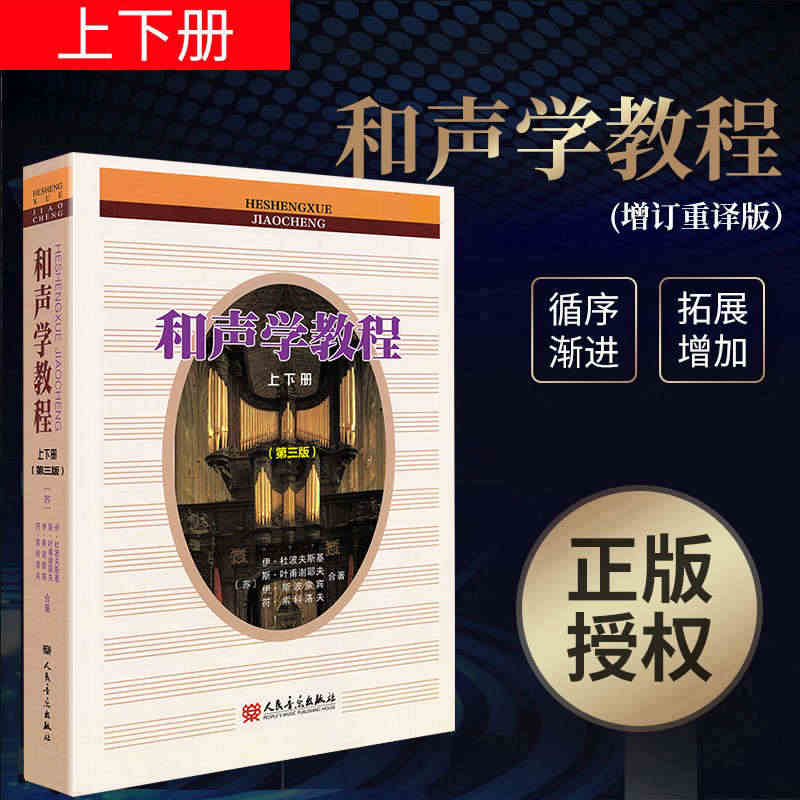 和声学教程上下册(增订重译版)  斯波索宾和声学教材 人民音乐出版社 ...