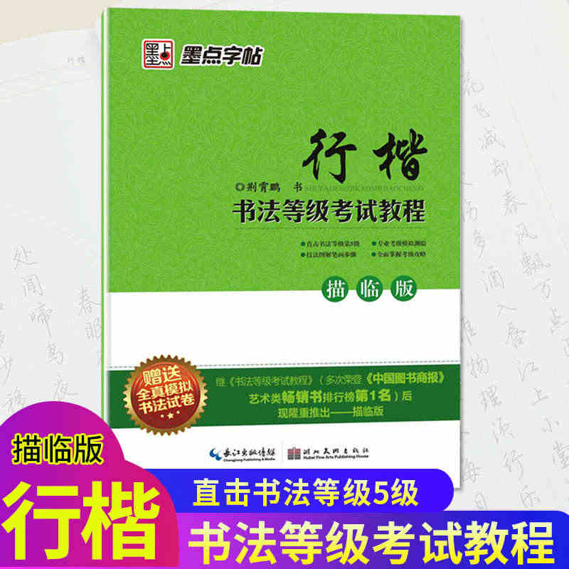 正版现货墨点字帖书法等级考试教程行楷描临版直击书法等级第5级荆霄鹏成人...