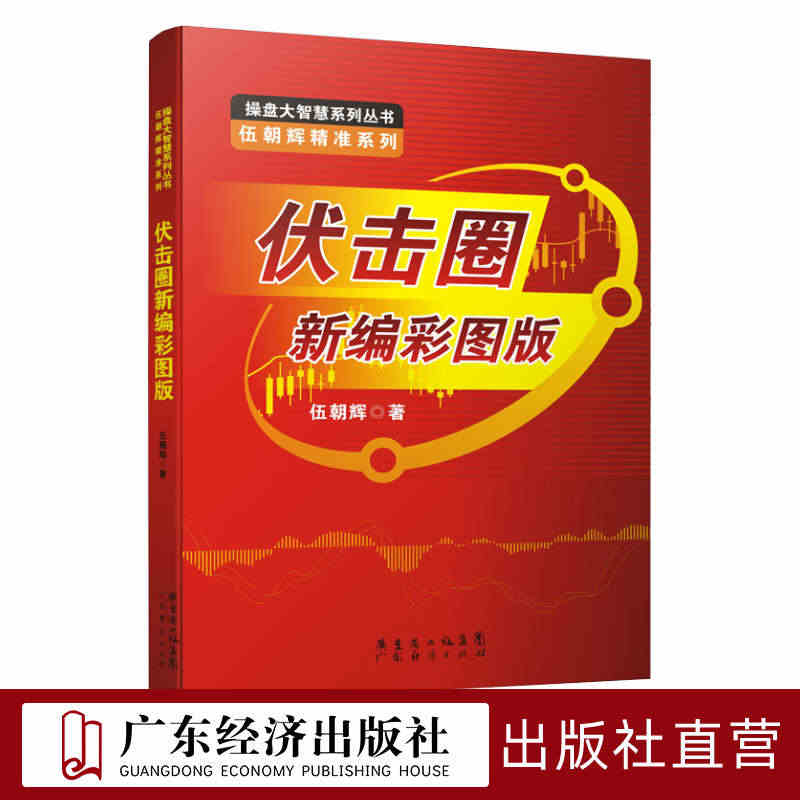 伏击圈新编彩图版 伍朝辉 股票入门基础知识 炒股书籍新手入门理财书籍个...