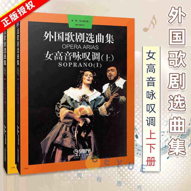 正版 外国歌剧选曲集女高音咏叹调 上下册 外国歌剧乐曲选集练习曲 意大...