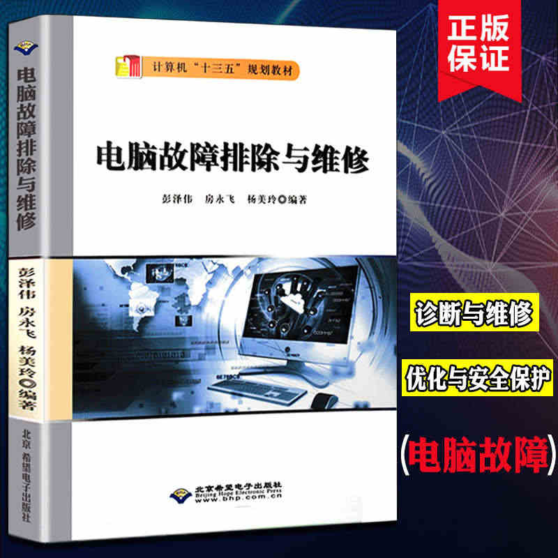 正版 电脑故障排除与维修教程 电脑装机教程 电脑组装维护电脑维修维护入...