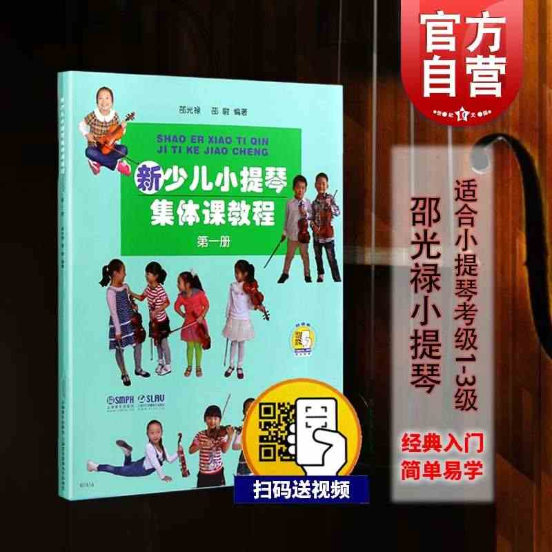 新少儿小提琴集体课教程1第一册【新版扫码看视频】 邵光禄编 少年儿童小...